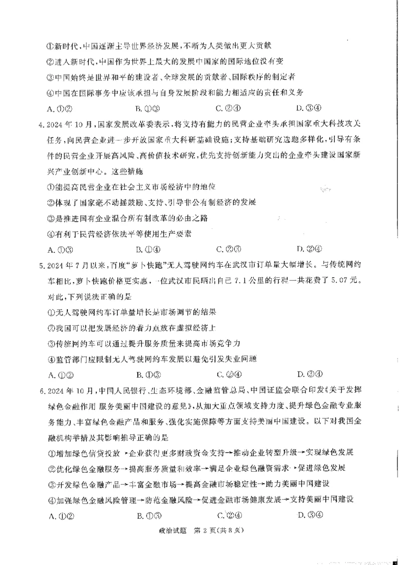 政治试卷_2024-2025高三（6-6月题库）_2024年11月试卷_11292025届河南高三11月青桐鸣大联考_2025届河南高三11月青桐鸣大联考政治试题