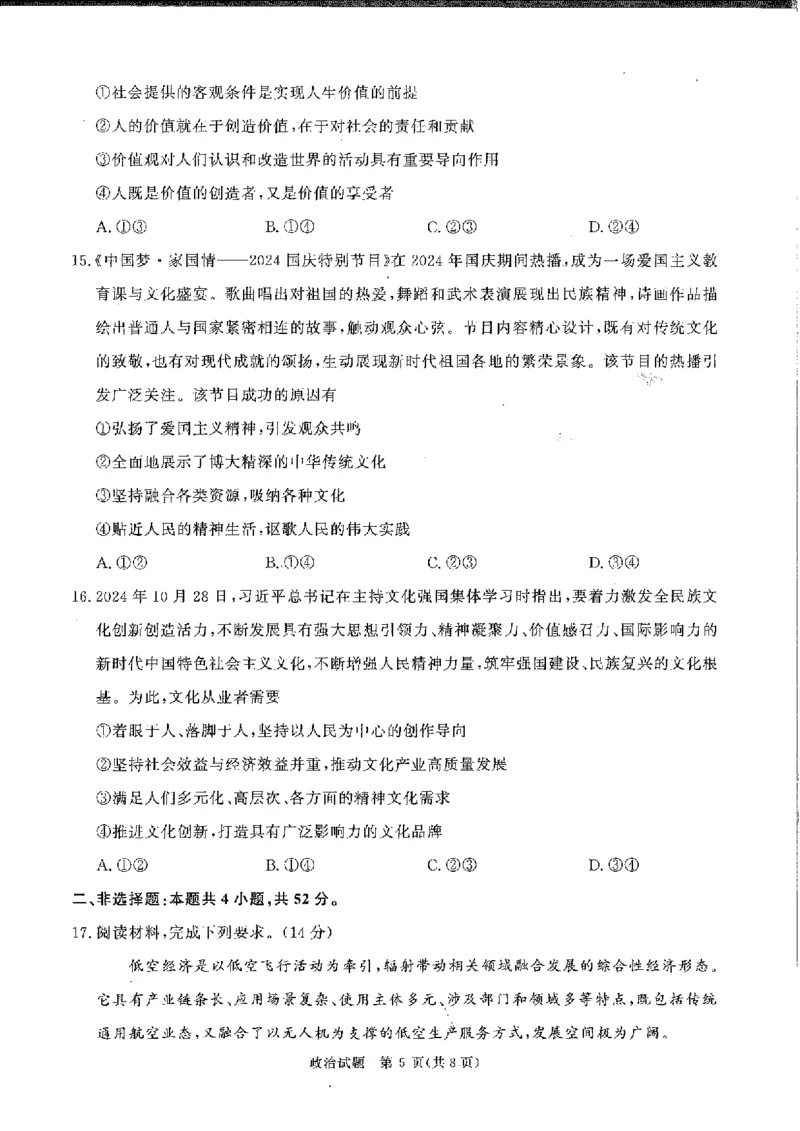 政治试卷_2024-2025高三（6-6月题库）_2024年11月试卷_11292025届河南高三11月青桐鸣大联考_2025届河南高三11月青桐鸣大联考政治试题