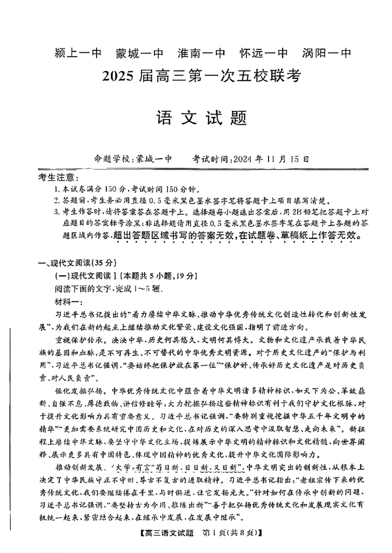 安徽省2025届高三第一次五校联考语文+答案_2024-2025高三（6-6月题库）_2024年11月试卷_1118安徽省2025届高三第一次五校联考（全科）