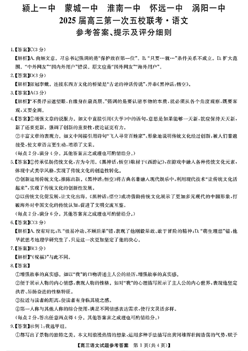 安徽省2025届高三第一次五校联考语文+答案_2024-2025高三（6-6月题库）_2024年11月试卷_1118安徽省2025届高三第一次五校联考（全科）