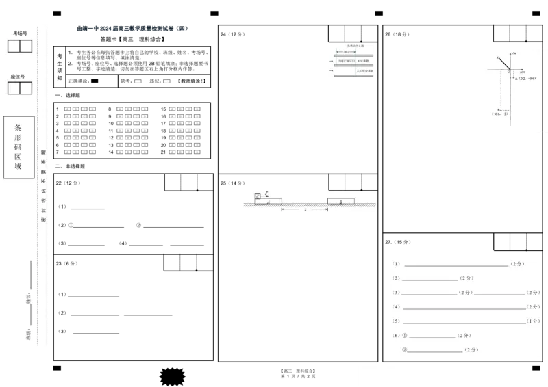 曲靖一中2024届高三第四次月考理综答题卡(1)_2023年11月_0211月合集_2024届云南省曲靖市第一中学高三上学期第四次月考_云南省曲靖市第一中学2024届高三上学期第四次月考理综