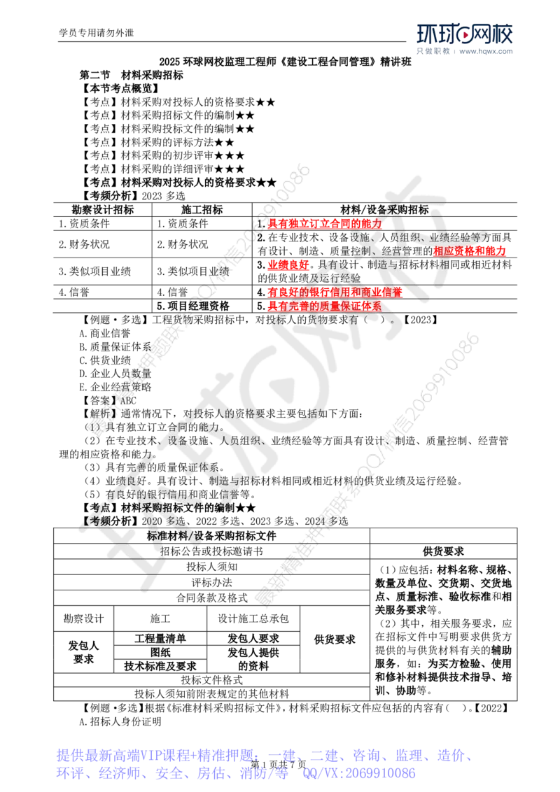 WM_18.第四章第二节材料采购招标_监理工程师_2025监理工程师_2025年监理工程师-各大机构_2025年监理-合同_机构1-HQ_01.精讲班-沈.磊_讲义