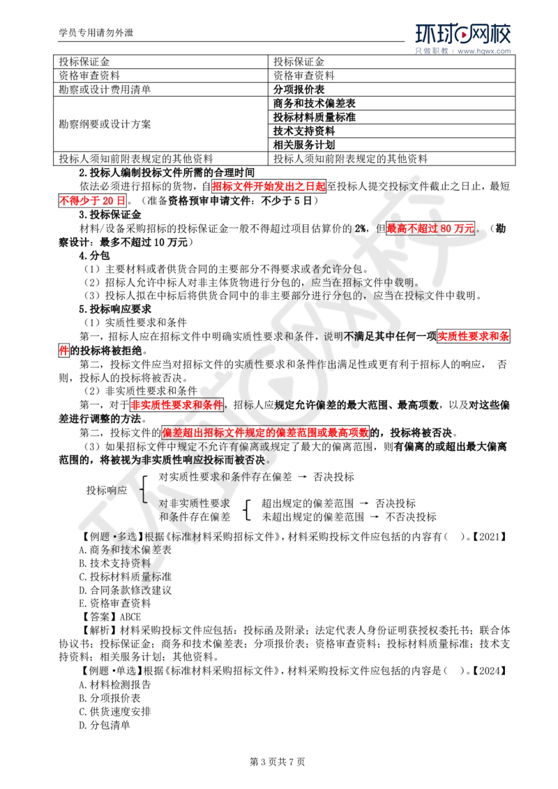 WM_18.第四章第二节材料采购招标_监理工程师_2025监理工程师_2025年监理工程师-各大机构_2025年监理-合同_机构1-HQ_01.精讲班-沈.磊_讲义