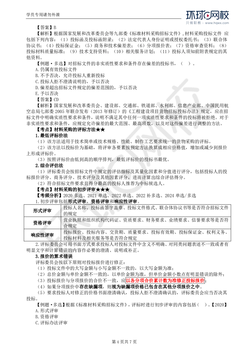 WM_18.第四章第二节材料采购招标_监理工程师_2025监理工程师_2025年监理工程师-各大机构_2025年监理-合同_机构1-HQ_01.精讲班-沈.磊_讲义