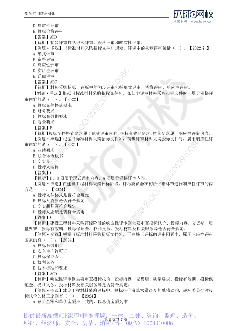 WM_18.第四章第二节材料采购招标_监理工程师_2025监理工程师_2025年监理工程师-各大机构_2025年监理-合同_机构1-HQ_01.精讲班-沈.磊_讲义