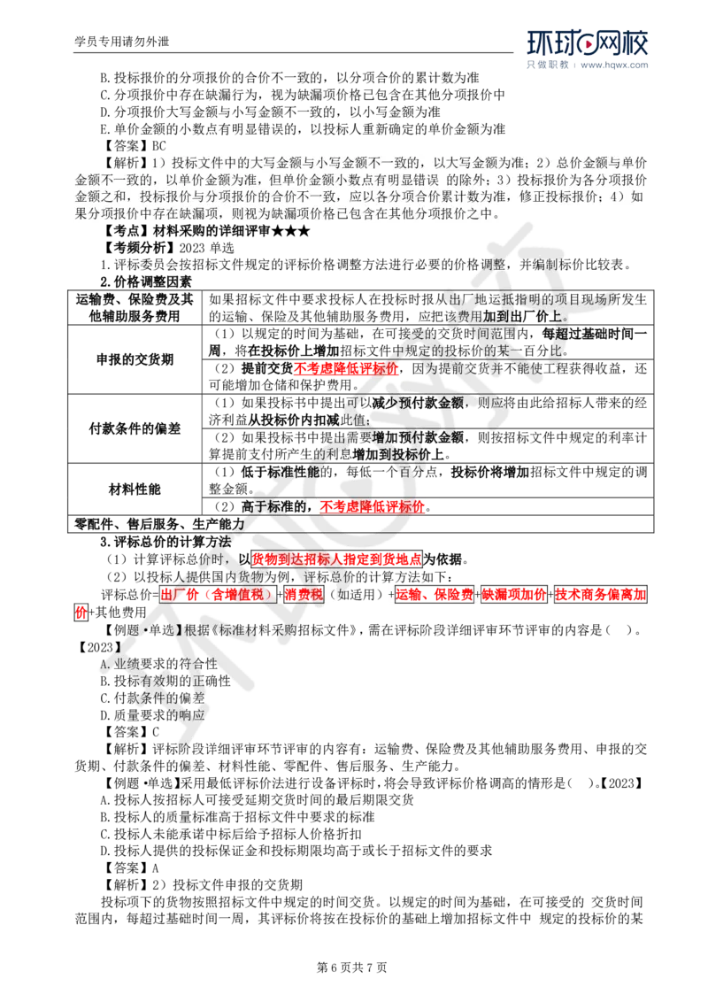 WM_18.第四章第二节材料采购招标_监理工程师_2025监理工程师_2025年监理工程师-各大机构_2025年监理-合同_机构1-HQ_01.精讲班-沈.磊_讲义