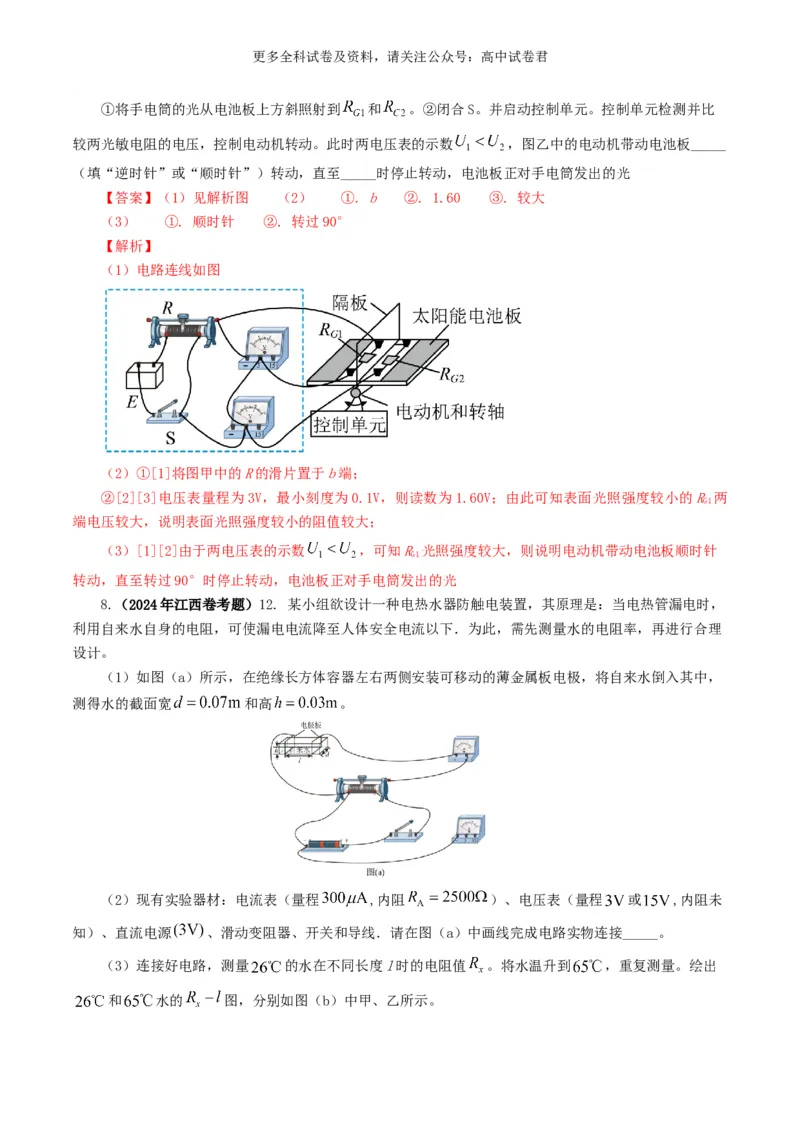 专题18电学实验好题汇编2024年高考真题和模拟题物理分类汇编（解析版）_2024-2025高三（6-6月题库）_2024年07月试卷_2407172024年高考物理真题和模拟题分类汇编（全国通用）