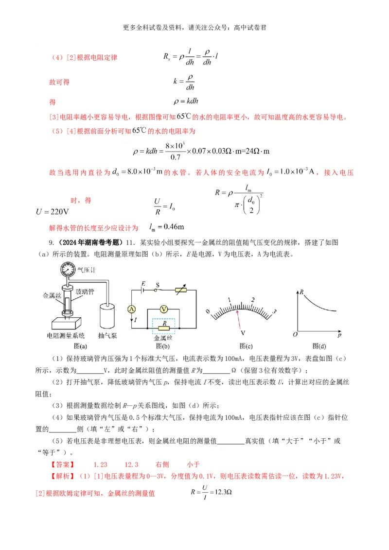 专题18电学实验好题汇编2024年高考真题和模拟题物理分类汇编（解析版）_2024-2025高三（6-6月题库）_2024年07月试卷_2407172024年高考物理真题和模拟题分类汇编（全国通用）