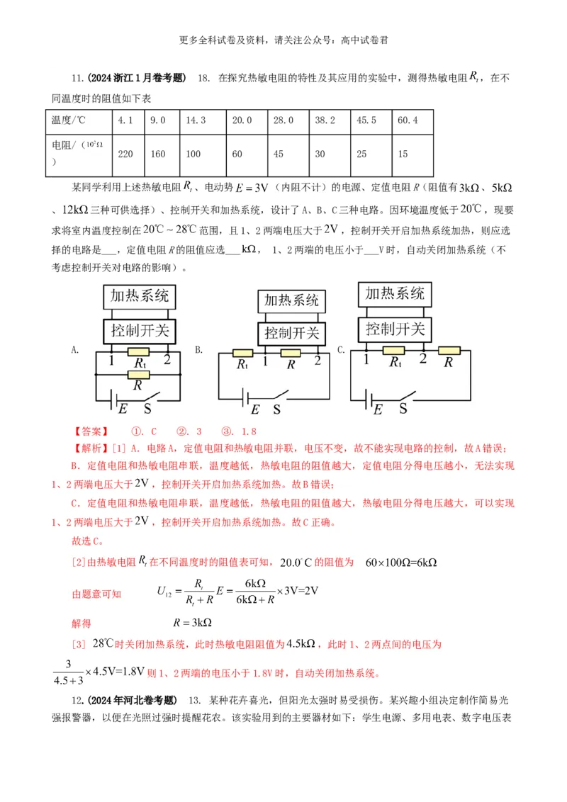专题18电学实验好题汇编2024年高考真题和模拟题物理分类汇编（解析版）_2024-2025高三（6-6月题库）_2024年07月试卷_2407172024年高考物理真题和模拟题分类汇编（全国通用）