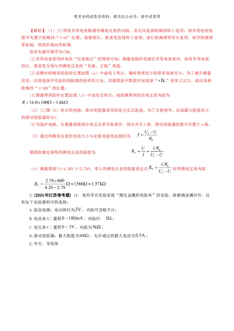 专题18电学实验好题汇编2024年高考真题和模拟题物理分类汇编（解析版）_2024-2025高三（6-6月题库）_2024年07月试卷_2407172024年高考物理真题和模拟题分类汇编（全国通用）