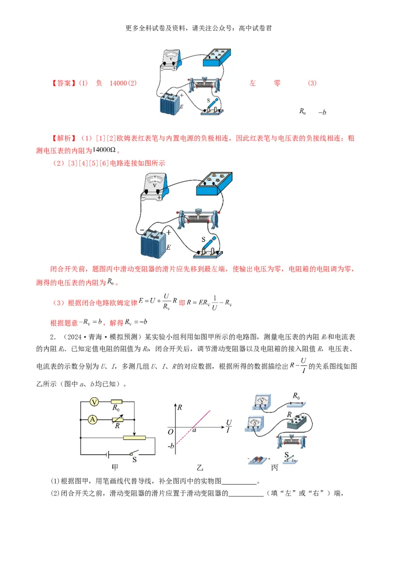 专题18电学实验好题汇编2024年高考真题和模拟题物理分类汇编（解析版）_2024-2025高三（6-6月题库）_2024年07月试卷_2407172024年高考物理真题和模拟题分类汇编（全国通用）