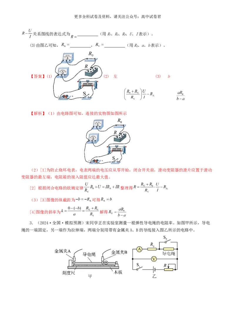 专题18电学实验好题汇编2024年高考真题和模拟题物理分类汇编（解析版）_2024-2025高三（6-6月题库）_2024年07月试卷_2407172024年高考物理真题和模拟题分类汇编（全国通用）
