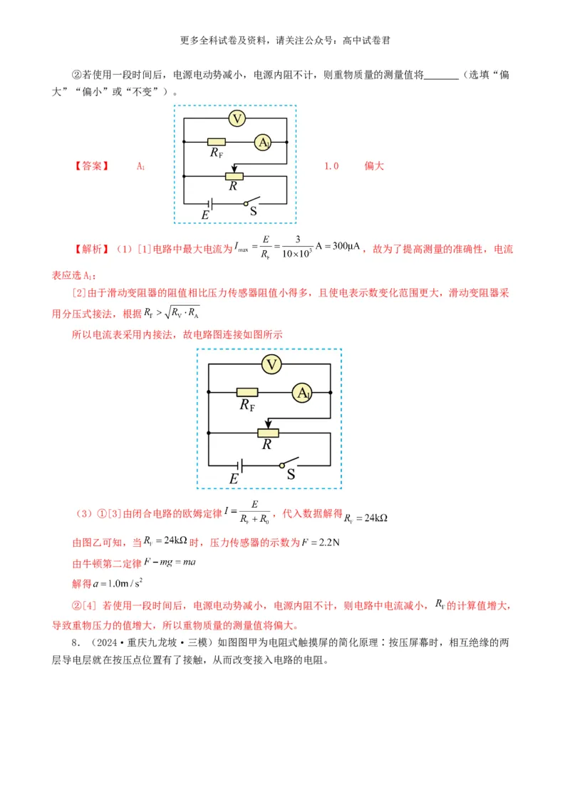 专题18电学实验好题汇编2024年高考真题和模拟题物理分类汇编（解析版）_2024-2025高三（6-6月题库）_2024年07月试卷_2407172024年高考物理真题和模拟题分类汇编（全国通用）
