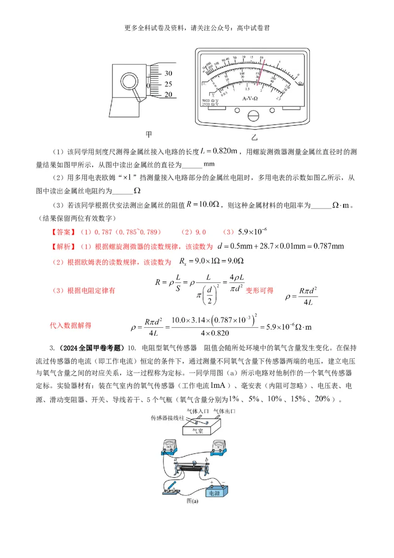 专题18电学实验好题汇编2024年高考真题和模拟题物理分类汇编（解析版）_2024-2025高三（6-6月题库）_2024年07月试卷_2407172024年高考物理真题和模拟题分类汇编（全国通用）