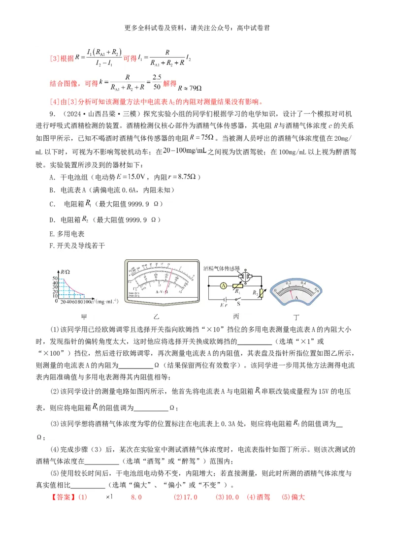 专题18电学实验好题汇编2024年高考真题和模拟题物理分类汇编（解析版）_2024-2025高三（6-6月题库）_2024年07月试卷_2407172024年高考物理真题和模拟题分类汇编（全国通用）