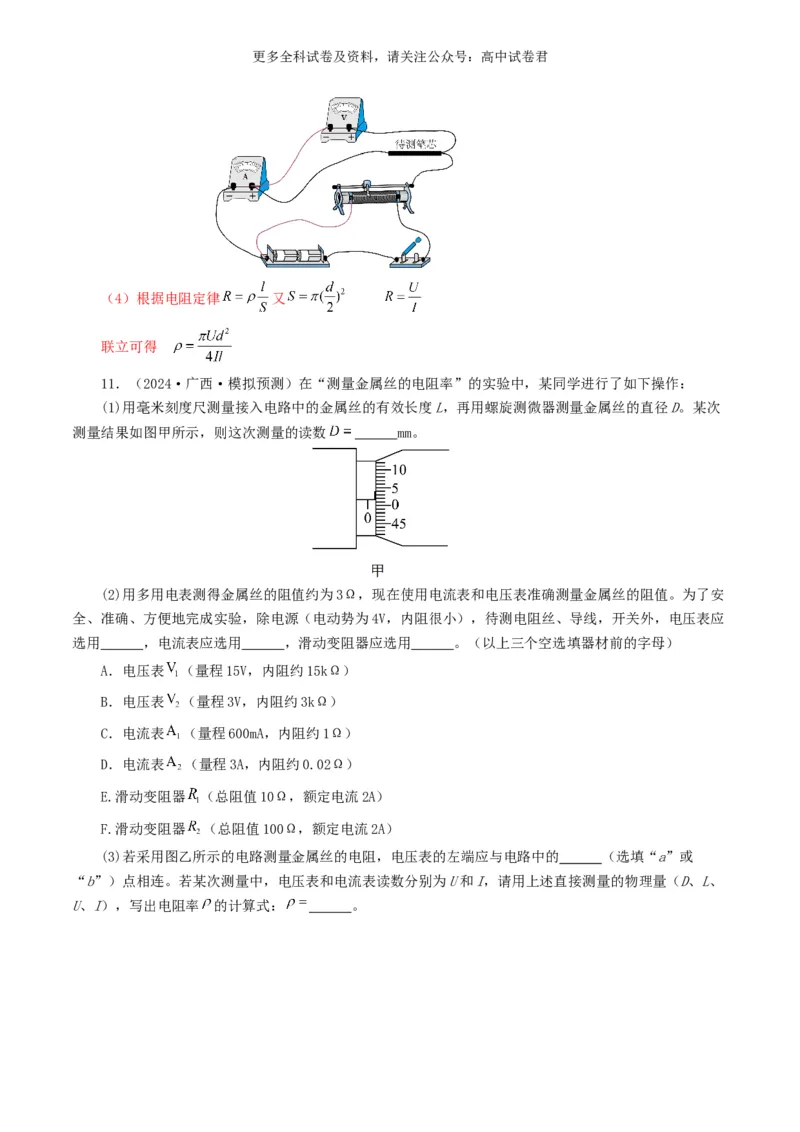 专题18电学实验好题汇编2024年高考真题和模拟题物理分类汇编（解析版）_2024-2025高三（6-6月题库）_2024年07月试卷_2407172024年高考物理真题和模拟题分类汇编（全国通用）