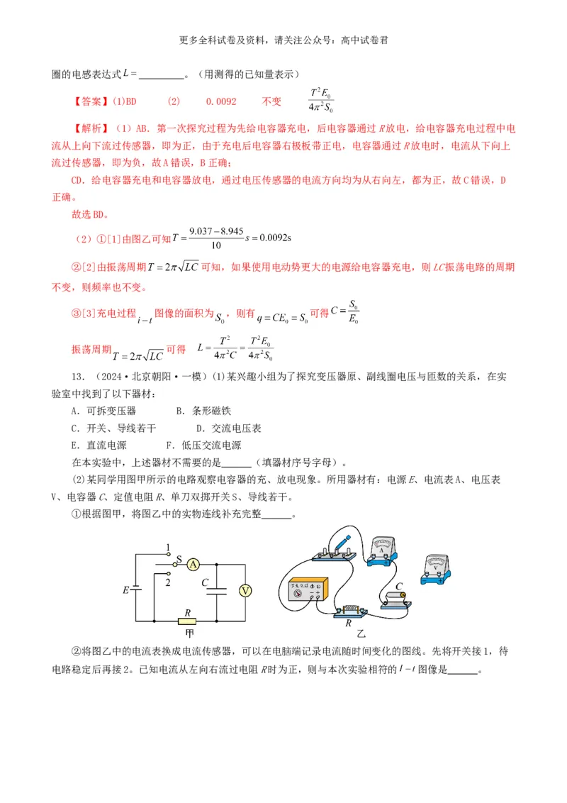 专题18电学实验好题汇编2024年高考真题和模拟题物理分类汇编（解析版）_2024-2025高三（6-6月题库）_2024年07月试卷_2407172024年高考物理真题和模拟题分类汇编（全国通用）