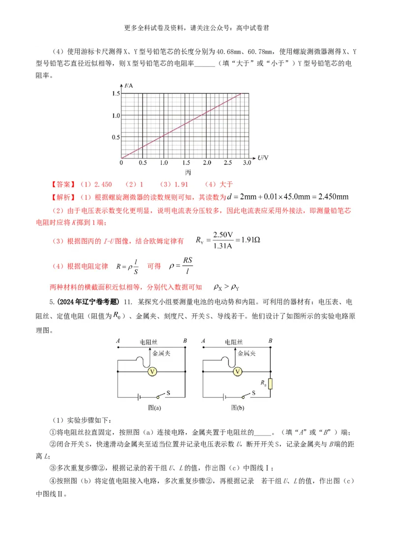 专题18电学实验好题汇编2024年高考真题和模拟题物理分类汇编（解析版）_2024-2025高三（6-6月题库）_2024年07月试卷_2407172024年高考物理真题和模拟题分类汇编（全国通用）