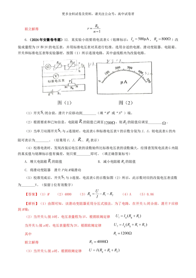 专题18电学实验好题汇编2024年高考真题和模拟题物理分类汇编（解析版）_2024-2025高三（6-6月题库）_2024年07月试卷_2407172024年高考物理真题和模拟题分类汇编（全国通用）
