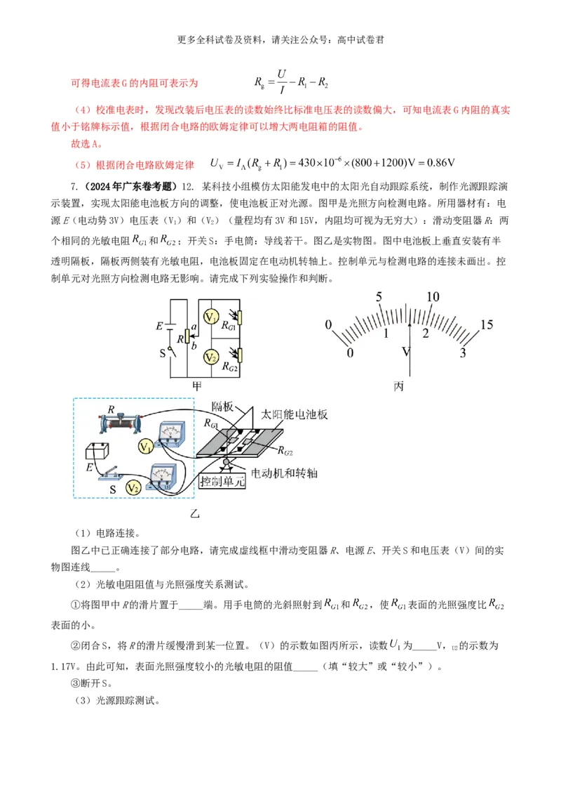 专题18电学实验好题汇编2024年高考真题和模拟题物理分类汇编（解析版）_2024-2025高三（6-6月题库）_2024年07月试卷_2407172024年高考物理真题和模拟题分类汇编（全国通用）