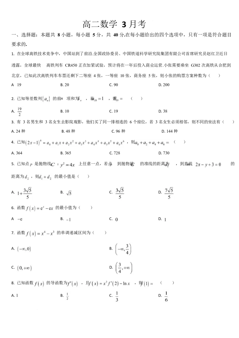 吉林省梅河口市第五中学2024-2025学年高二下学期3月月考试题数学Word版含答案_2024-2025高二（7-7月题库）_2025年04月试卷(1)_0408吉林省梅河口市第五中学2024-2025学年高二下学期3月月考试题