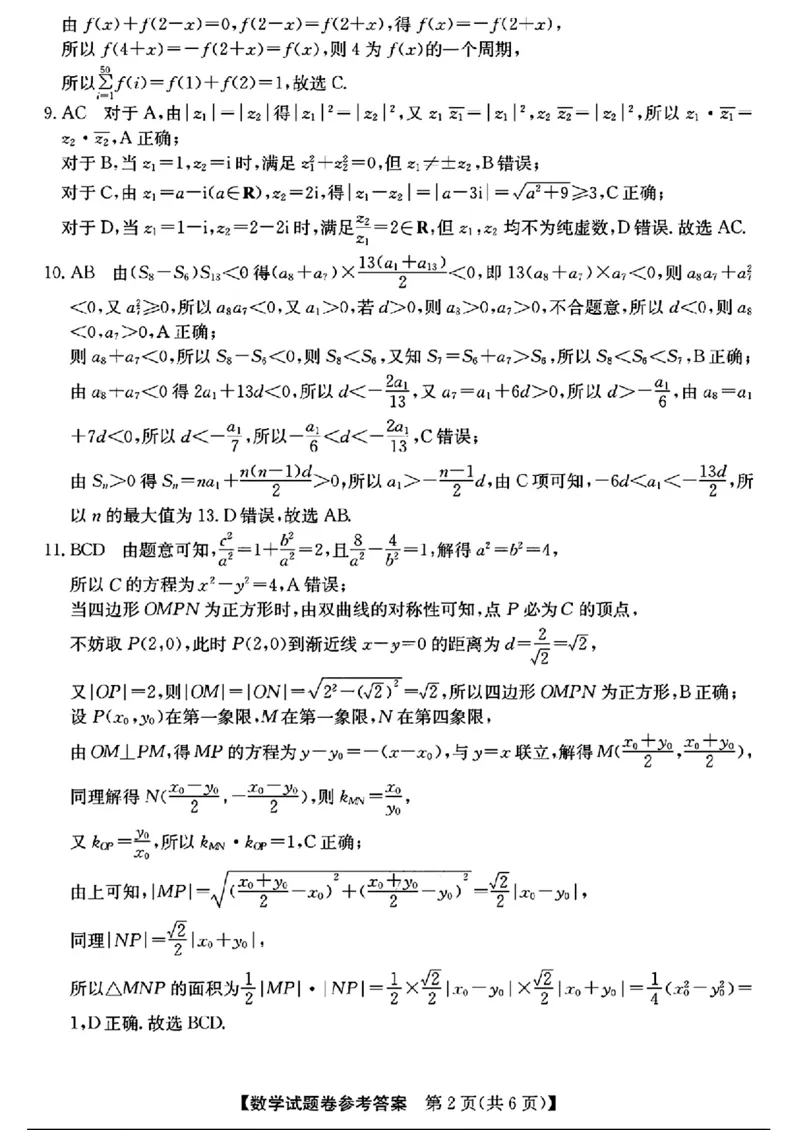 数学_参考答案提示及评分细则(1)_2024-2025高三（6-6月题库）_2024年10月试卷_1023超级全能生&middot;名校交流2025届高三第一次联考数学