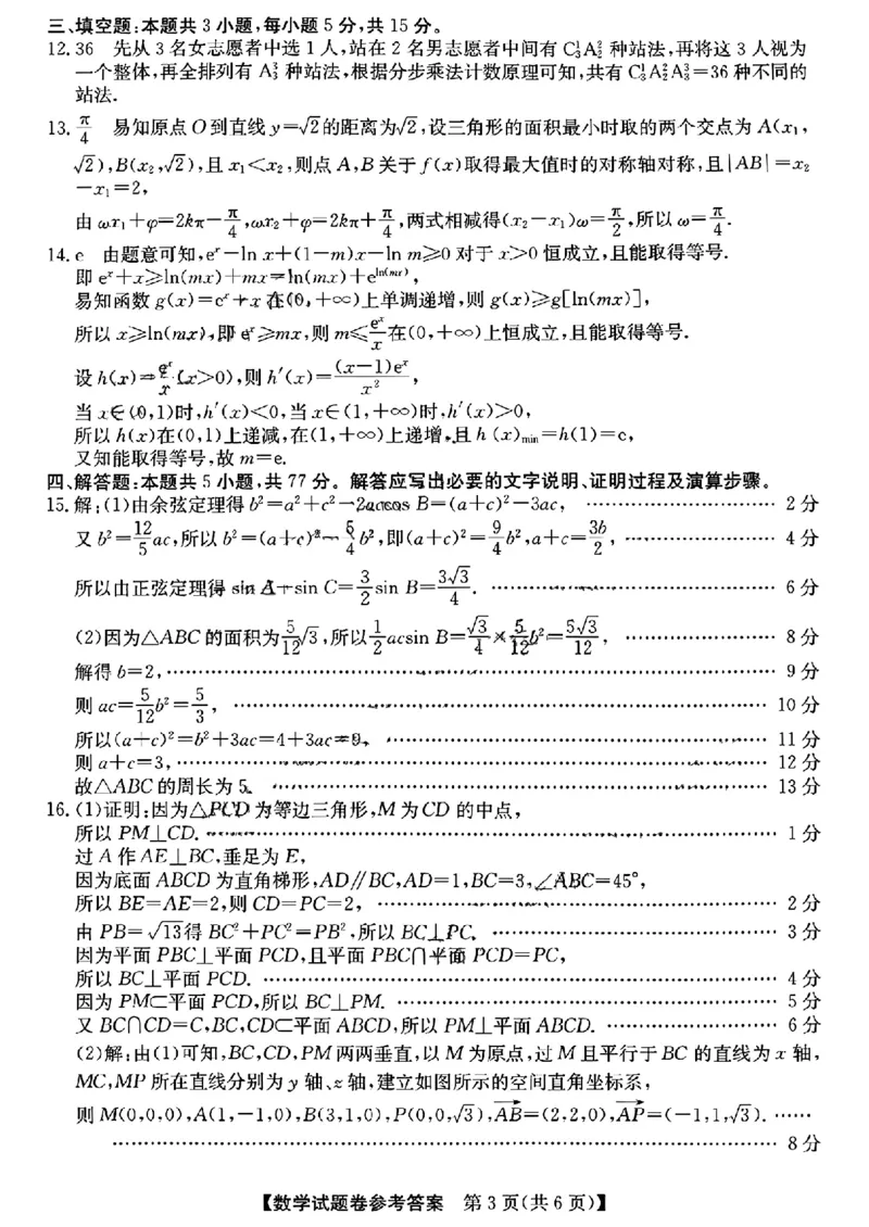 数学_参考答案提示及评分细则(1)_2024-2025高三（6-6月题库）_2024年10月试卷_1023超级全能生&middot;名校交流2025届高三第一次联考数学