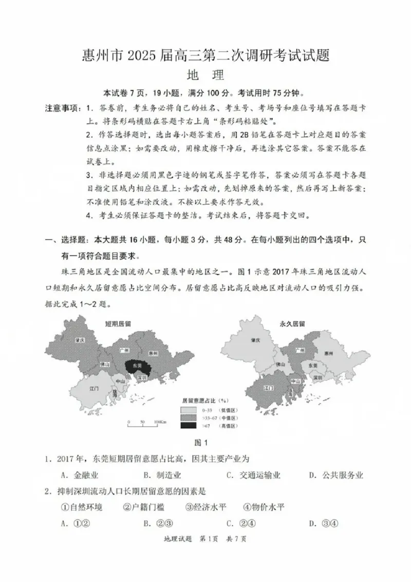 广东省惠州市2025届高三第二次调研考试地理试卷+答案_2024-2025高三（6-6月题库）_2024年10月试卷_1026广东省惠州市2025届高三第二次调研考试