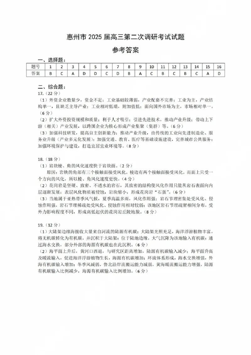 广东省惠州市2025届高三第二次调研考试地理试卷+答案_2024-2025高三（6-6月题库）_2024年10月试卷_1026广东省惠州市2025届高三第二次调研考试