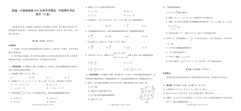 昭通一中教研联盟2025年秋季学期高二年级期中考试数学（B卷）-试卷_251218云南省昭通一中教研联盟2025-2026学年高二上学期期中考试（A）（B）试卷