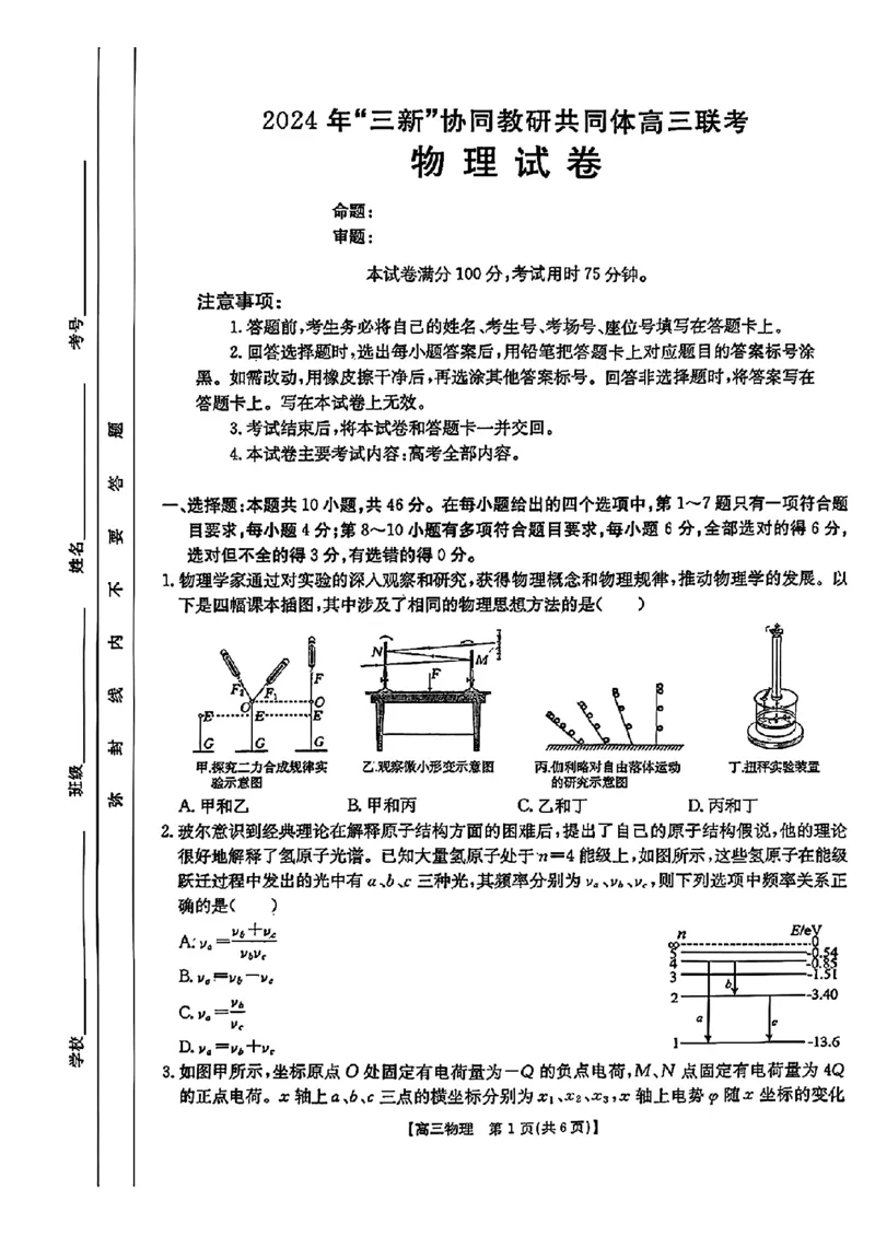 江西省2024年&ldquo;三新&rdquo;协同教研共同体高三12月联考物理试卷+答案_2024-2025高三（6-6月题库）_2024年12月试卷_1221江西省2024年&ldquo;三新&rdquo;协同教研共同体高三12月联考