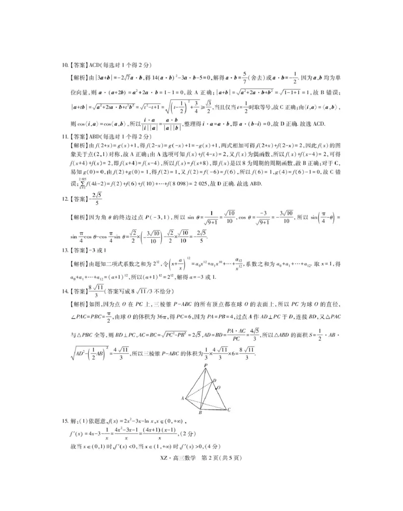 西藏自治区拉萨市2025届高三第二次联考数学答案_2024-2026高三（6-6月题库）_2025年04月试卷_0425西藏自治区拉萨市2025届高三第二次联考（全科）