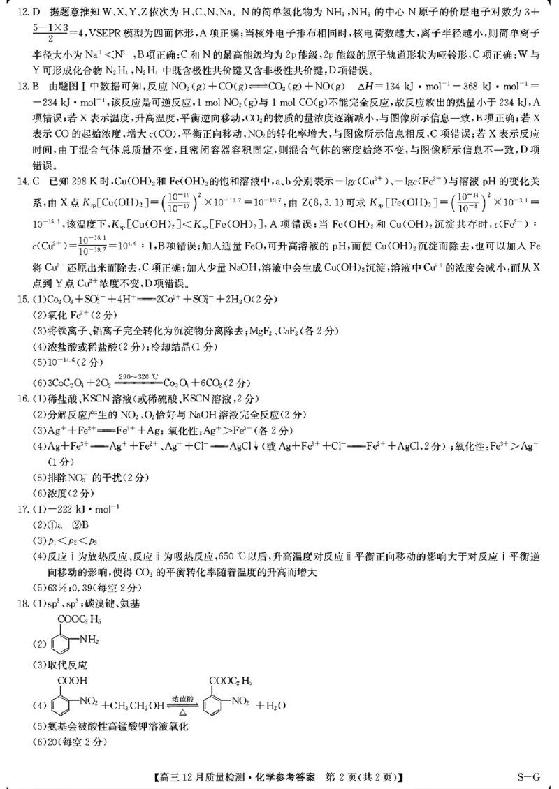 化学答案_2024-2025高三（6-6月题库）_2024年12月试卷_1225九师联盟2025届高三12月质量检测（全科）_九师联盟2025届高三12月质量检测化学（S-G）