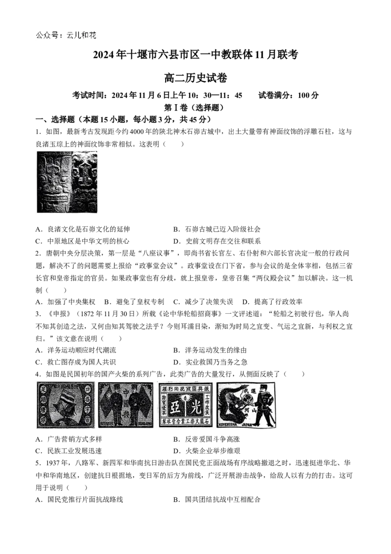 湖北省十堰市六县市区一中教联体2024-2025学年高二上学期11月联考试题历史Word版含解析_2024-2025高二（7-7月题库）_2024年11月试卷