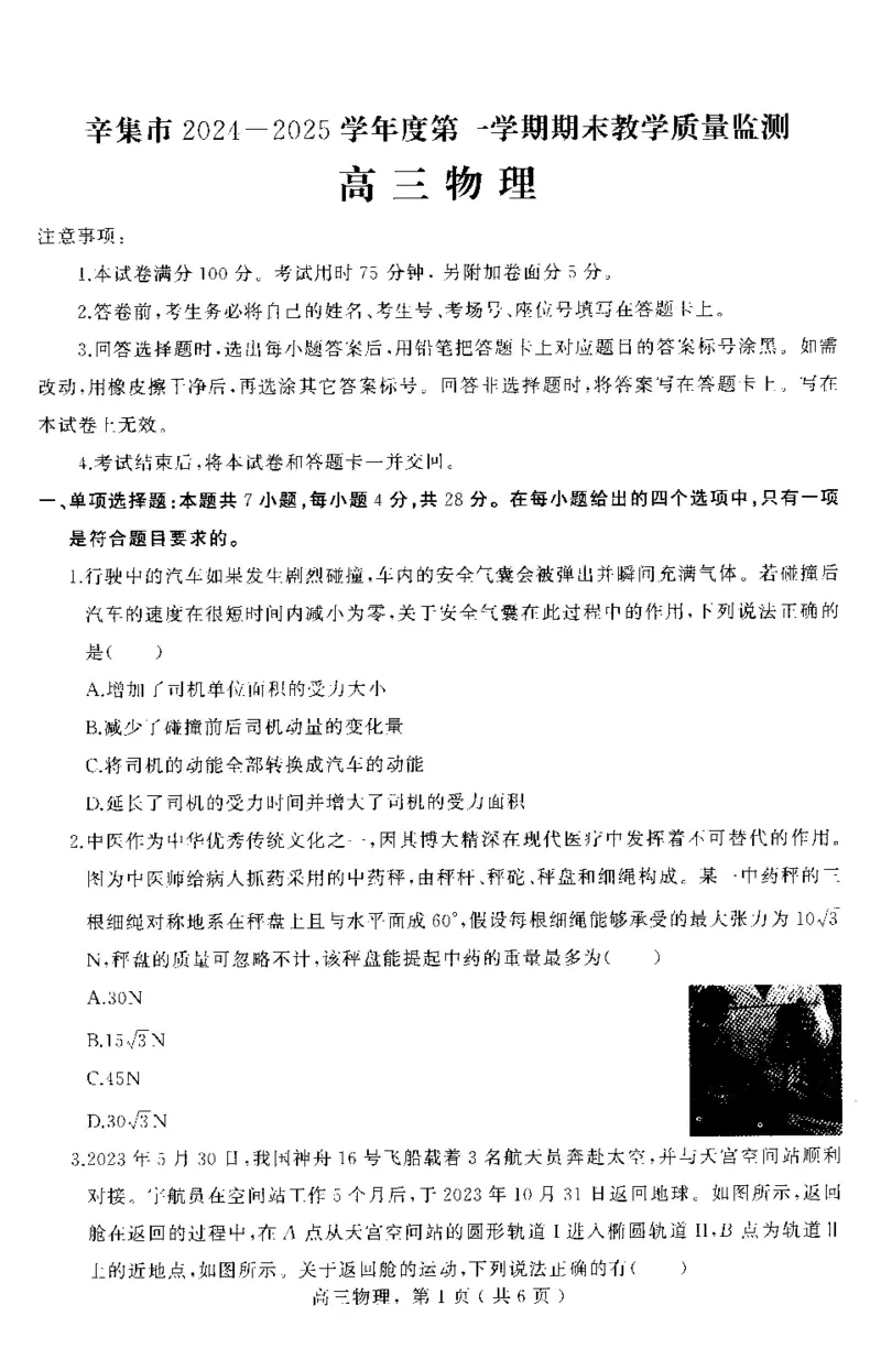 河北省石家庄市辛集市2025届高三上学期1月期末物理_2024-2025高三（6-6月题库）_2025年02月试卷_0202河北省石家庄市辛集市2025届高三上学期1月期末考试（全科）