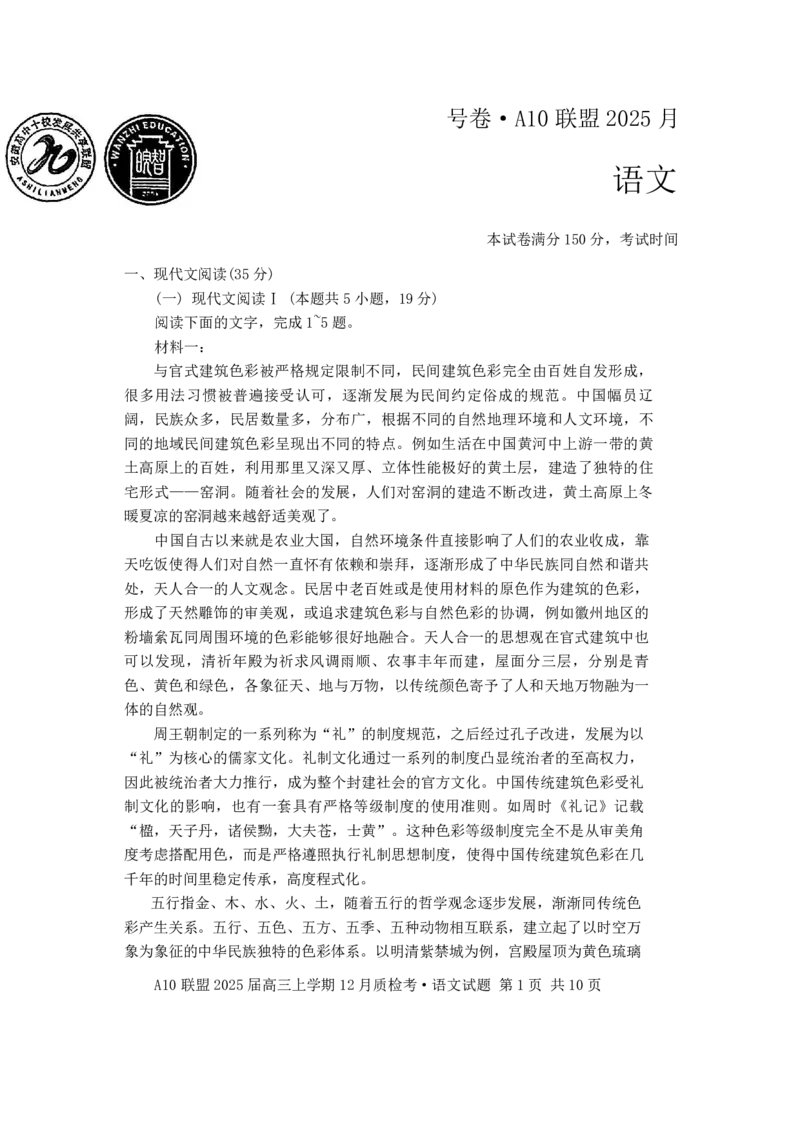安徽省1号卷A10联盟2025届高三上学期12月质检考语文_2024-2025高三（6-6月题库）_2024年12月试卷_1221安徽1号卷A10联盟2025届高三上学期12月质检考