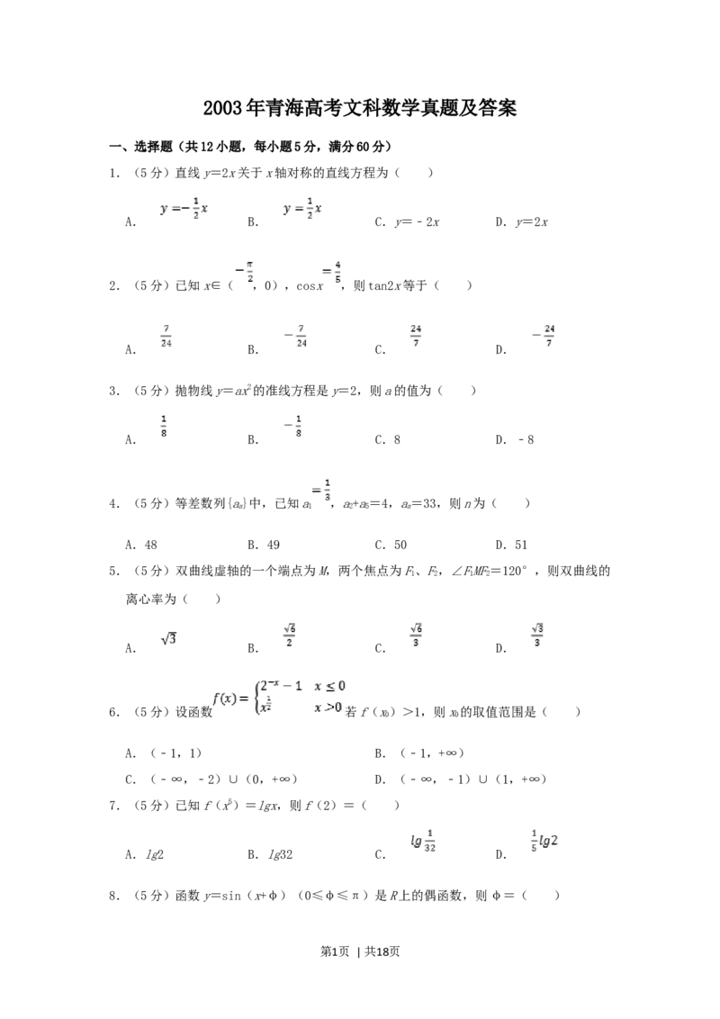 2003年青海高考文科数学真题及答案_数学高考真题试卷_旧1990-2007&middot;高考数学真题_1990-2007&middot;高考数学真题&middot;word_青海