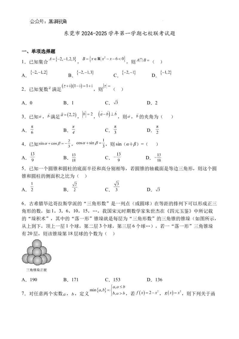 广东省东莞市七校联考2024-2025学年高三上学期12月月考数学+答案_2024-2025高三（6-6月题库）_2024年12月试卷_1220广东省东莞市七校联考2024-2025学年高三上学期12月月考试题