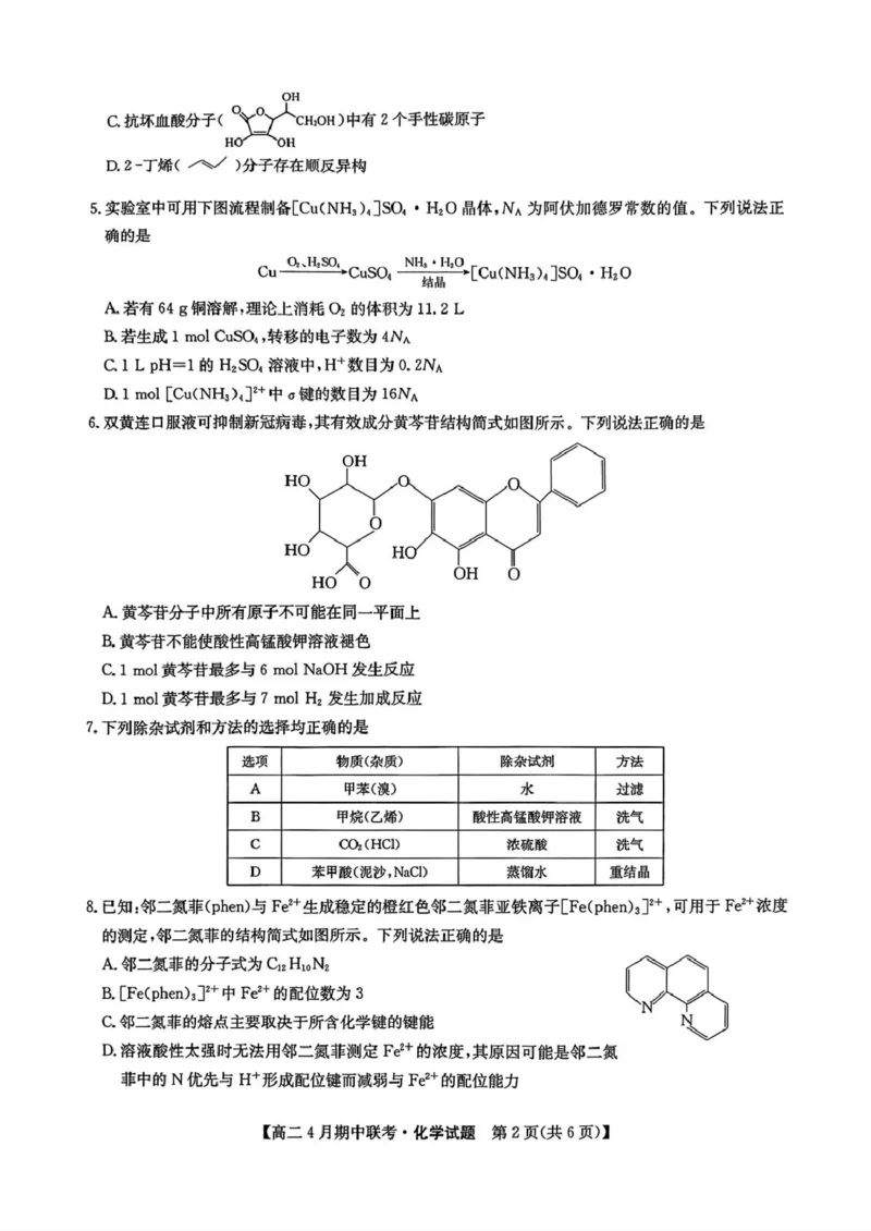 河北省保定市六校联盟2024-2025学年高二下学期4月期中化学试卷（图片版，含答案）_2024-2025高二（7-7月题库）_2025年05月试卷_0519河北省保定市六校联盟2024-2025学年高二下学期4月期中考试