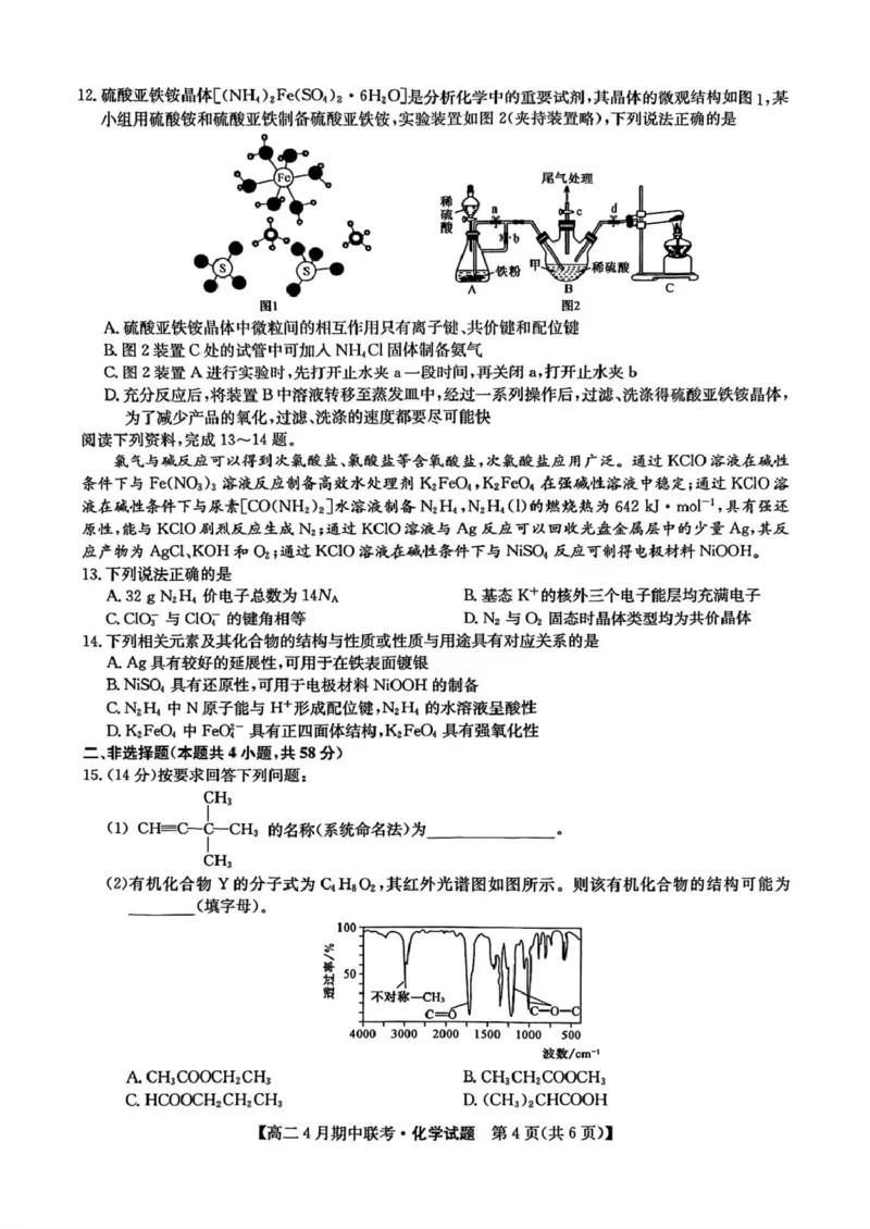 河北省保定市六校联盟2024-2025学年高二下学期4月期中化学试卷（图片版，含答案）_2024-2025高二（7-7月题库）_2025年05月试卷_0519河北省保定市六校联盟2024-2025学年高二下学期4月期中考试