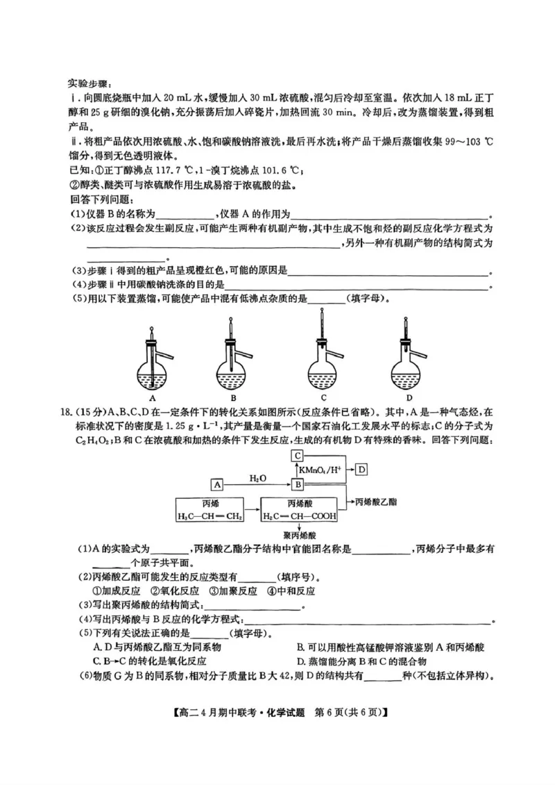 河北省保定市六校联盟2024-2025学年高二下学期4月期中化学试卷（图片版，含答案）_2024-2025高二（7-7月题库）_2025年05月试卷_0519河北省保定市六校联盟2024-2025学年高二下学期4月期中考试