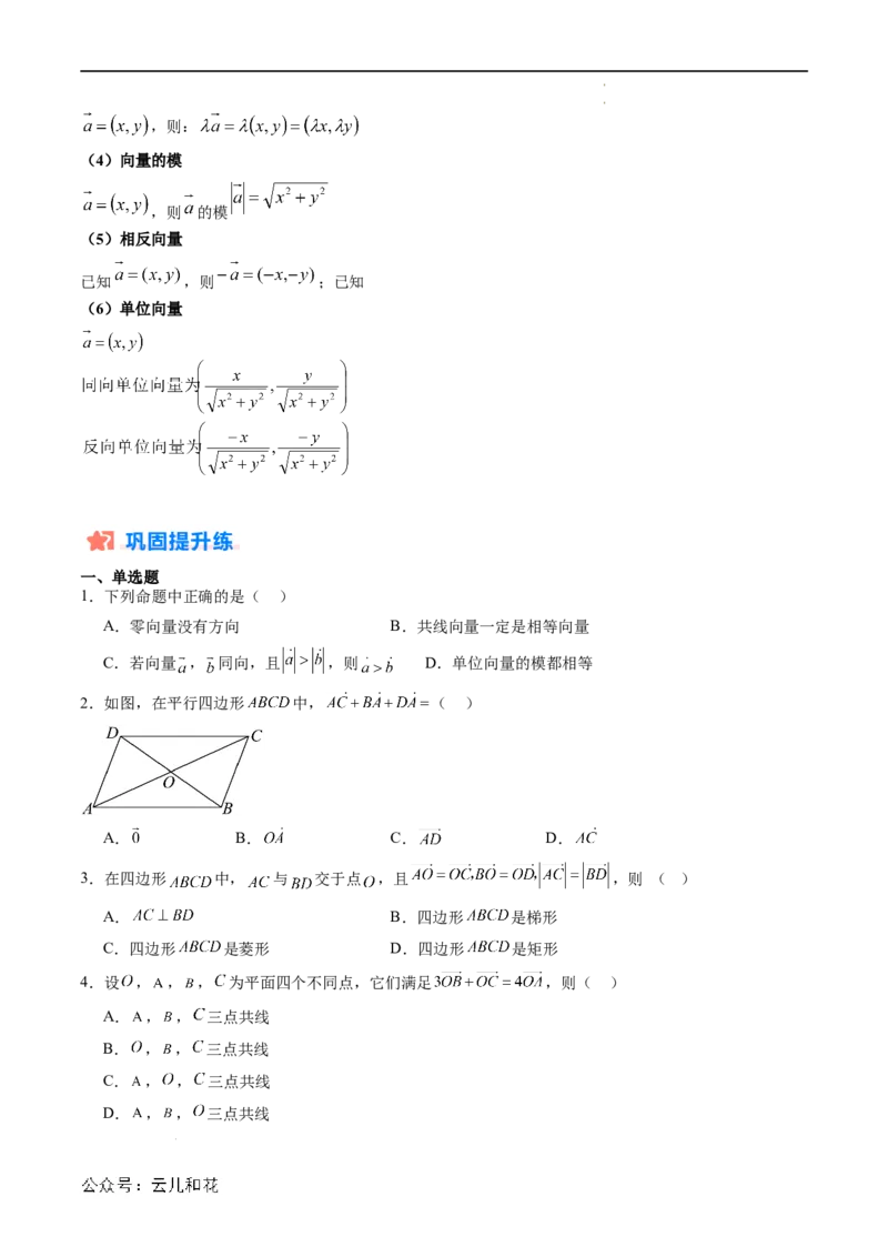 暑假作业04平面向量的概念及其线性运算（原卷版）_2024-2025高二（7-7月题库）_0708暑假自学课2024年新高二数学暑假提升精品讲义7.10新增