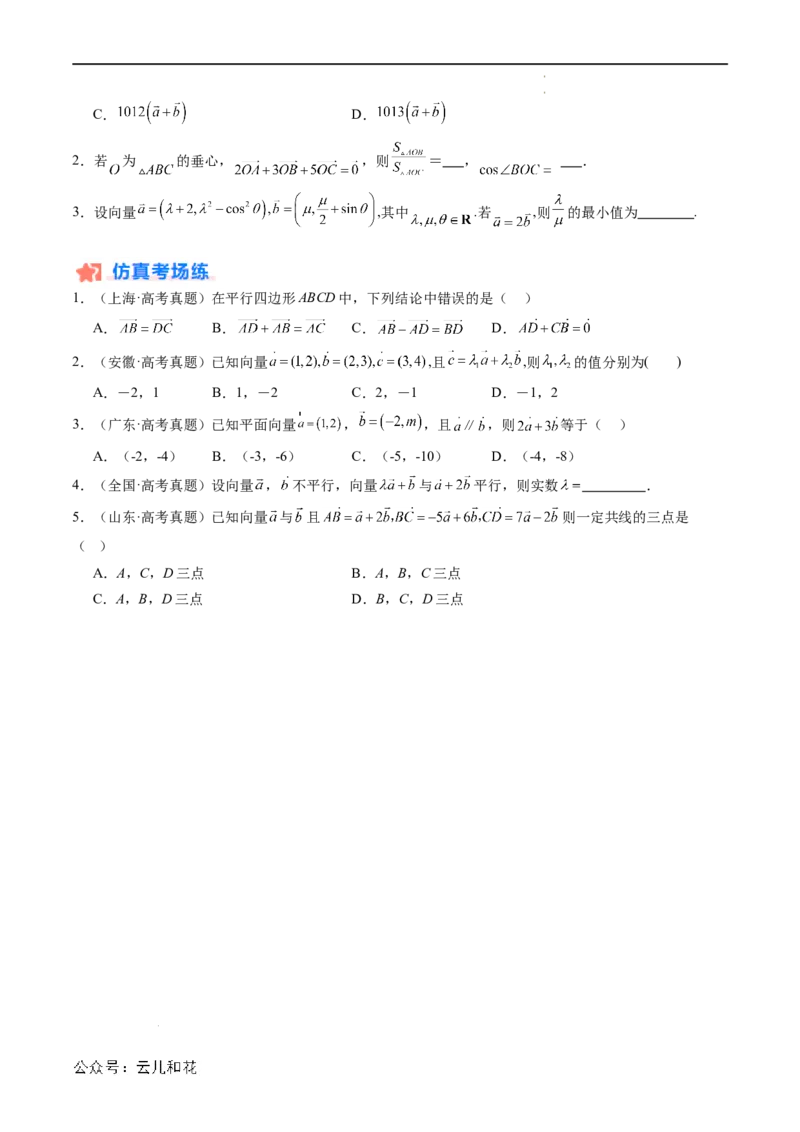 暑假作业04平面向量的概念及其线性运算（原卷版）_2024-2025高二（7-7月题库）_0708暑假自学课2024年新高二数学暑假提升精品讲义7.10新增
