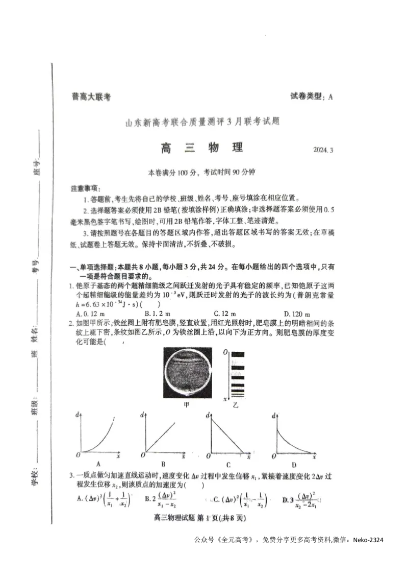 物理试题_2024年4月_01按日期_1号_2024届山东省新高考联合质量测评高三3月联考_山东省新高考联合质量测评2023-2024学年高三下学期3月物理试题+答案