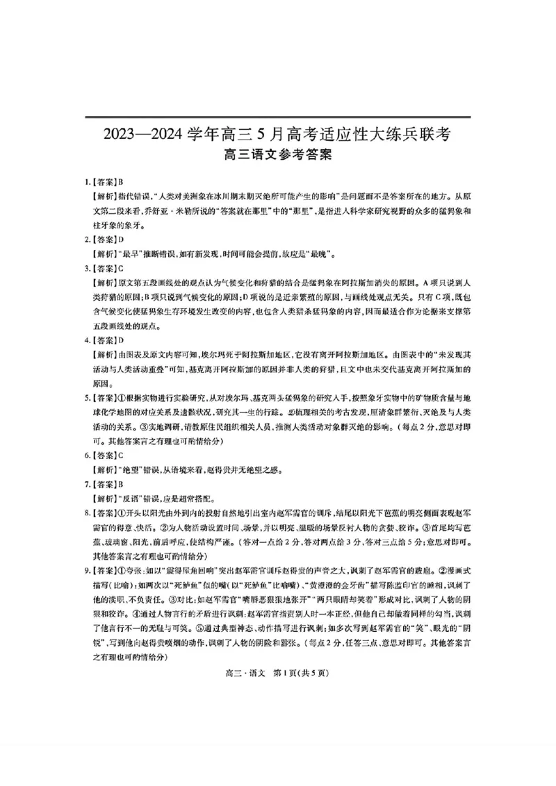 语文试卷答案_2024年5月_01按日期_30号_2024届江西省稳派上进高三5月高考适应性大练兵联考_江西省稳派上进教育联考2023&mdash;2024学年高三年级5月高考适应性大练兵联考语文