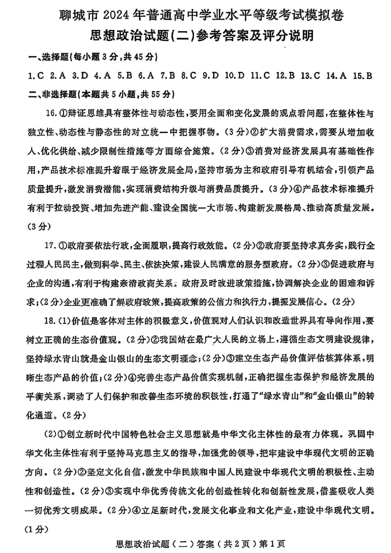 聊城二模政治答案_2024年4月_01按日期_20号_2024届山东省聊城市高三下学期二模_24聊城二模政治