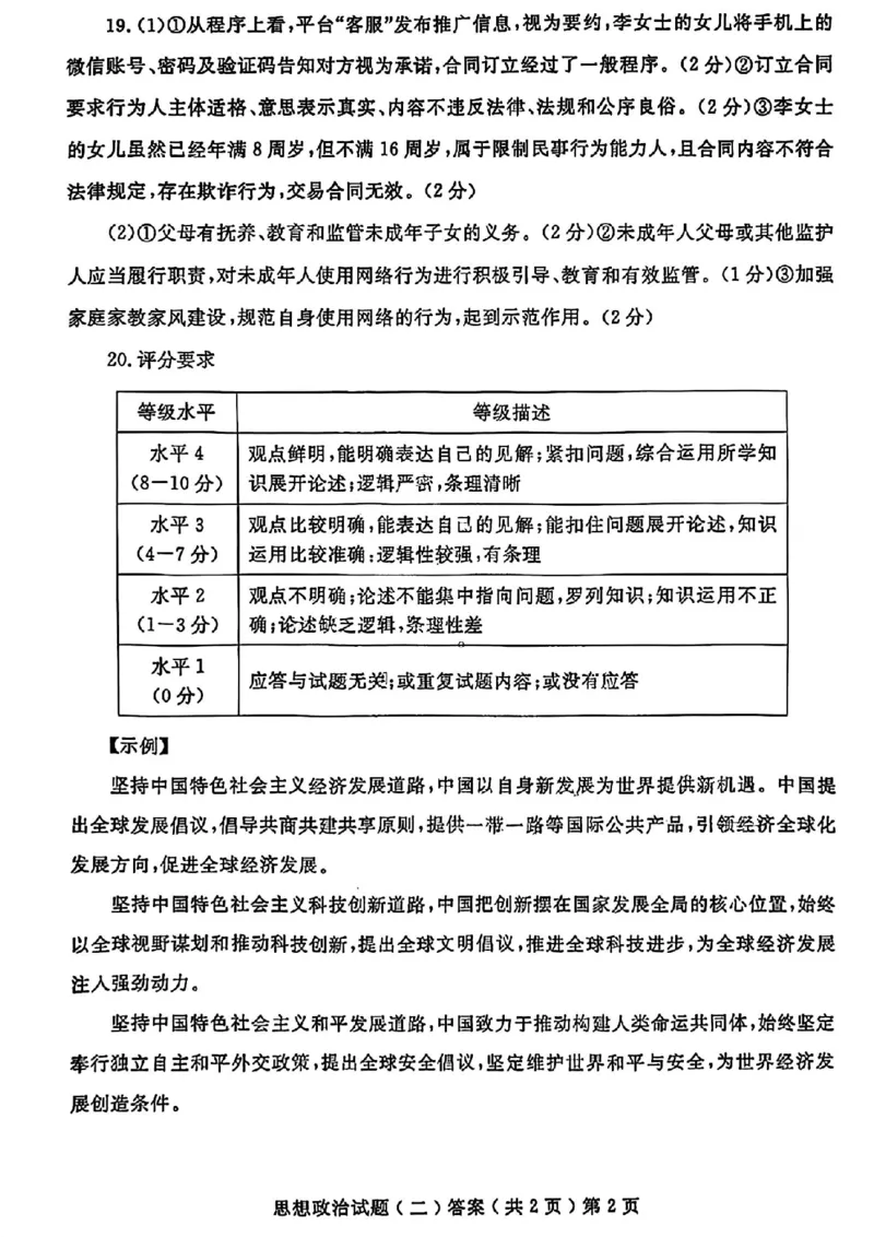聊城二模政治答案_2024年4月_01按日期_20号_2024届山东省聊城市高三下学期二模_24聊城二模政治