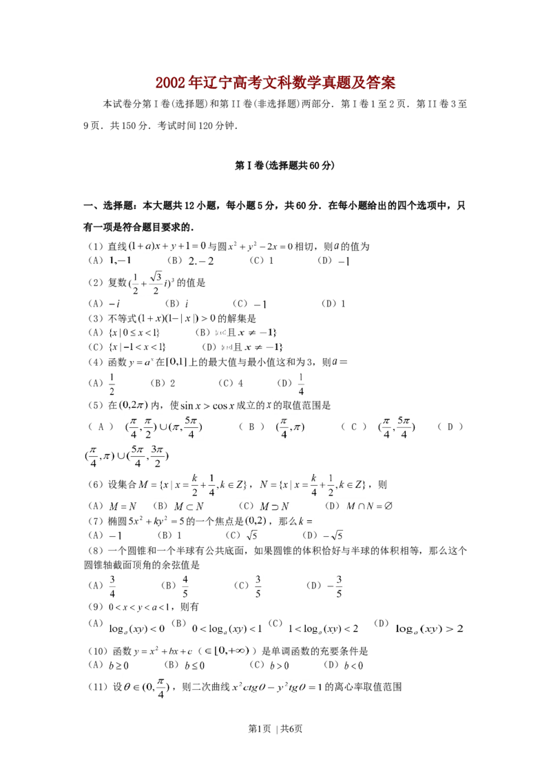 2002年辽宁高考文科数学真题及答案_数学高考真题试卷_旧1990-2007&middot;高考数学真题_1990-2007&middot;高考数学真题&middot;word_辽宁