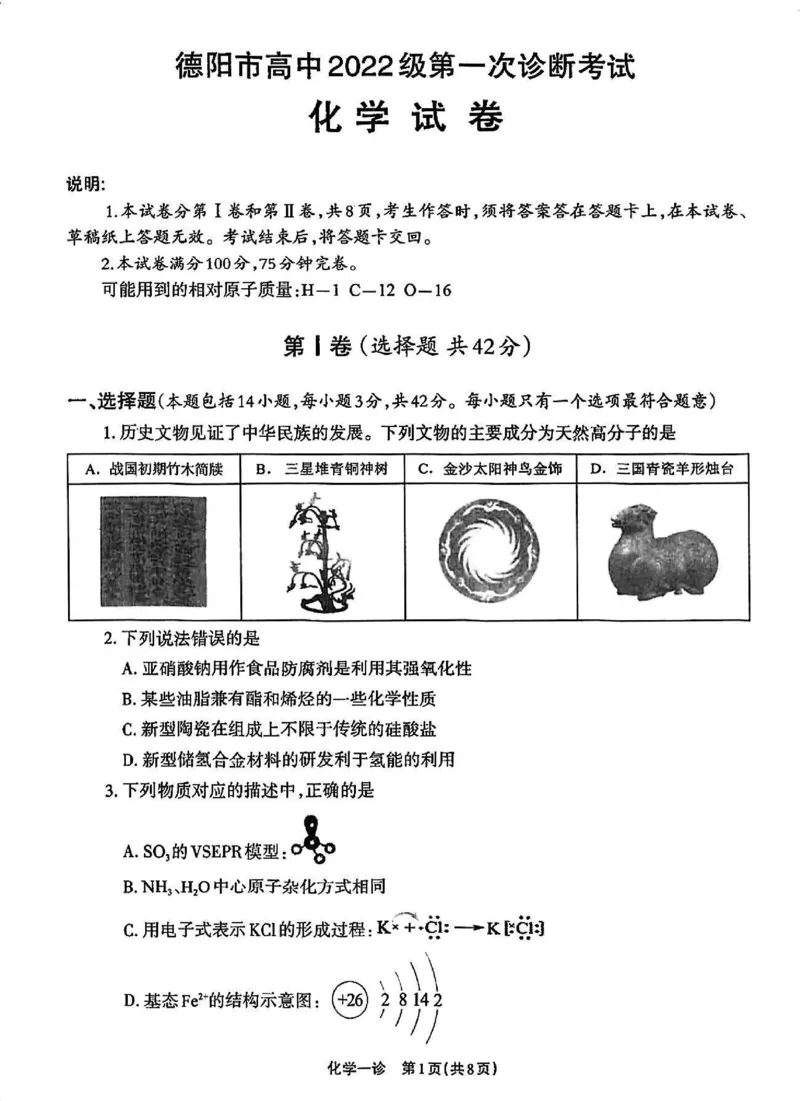 化学试卷_2024-2025高三（6-6月题库）_2024年12月试卷_12052025届四川省德阳市高三第一次诊断考试