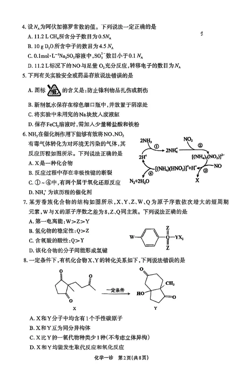 化学试卷_2024-2025高三（6-6月题库）_2024年12月试卷_12052025届四川省德阳市高三第一次诊断考试
